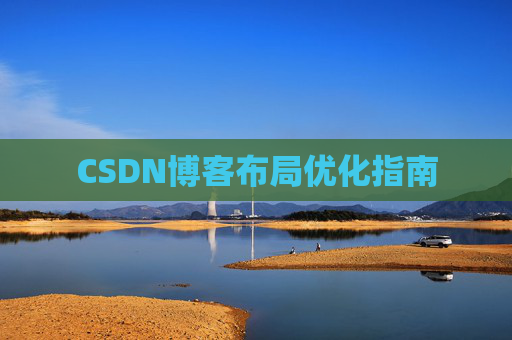CSDN博客布局优化指南 CSDN博客布局优化指南